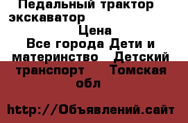 046690 Педальный трактор - экскаватор MB Trac 1500 rollyTrac Lader › Цена ­ 15 450 - Все города Дети и материнство » Детский транспорт   . Томская обл.